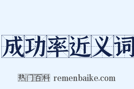 成功率近义词是什么意思的图片